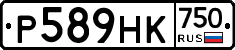 Р589НК750 - 