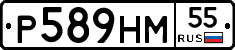 Р589НМ55 - 