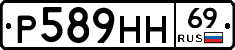 Р589НН69 - 