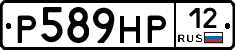 Р589НР12 - 