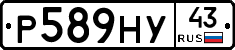 Р589НУ43 - 