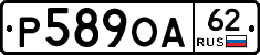 Р589ОА62 - 