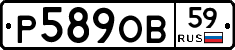 Р589ОВ59 - 