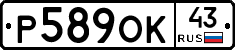 Р589ОК43 - 