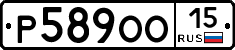 Р589ОО15 - 