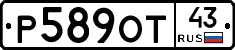 Р589ОТ43 - 