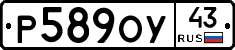 Р589ОУ43 - 