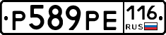Р589РЕ116 - 