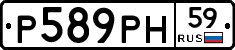 Р589РН59 - 