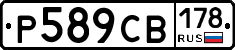 Р589СВ178 - 