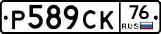 Р589СК76 - 