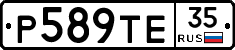 Р589ТЕ35 - 