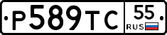 Р589ТС55 - 