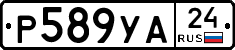 Р589УА24 - 