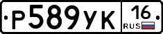 Р589УК16 - 