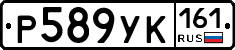 Р589УК161 - 