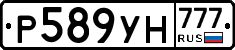 Р589УН777 - 