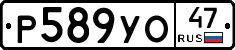 Р589УО47 - 