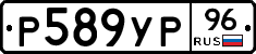 Р589УР96 - 