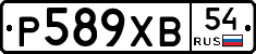Р589ХВ54 - 