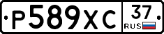 Р589ХС37 - 