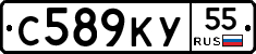 С589КУ55 - 