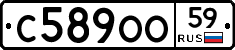 С589ОО59 - 