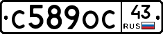 С589ОС43 - 