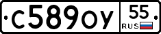 С589ОУ55 - 