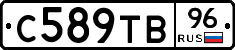 С589ТВ96 - 