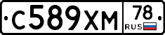 С589ХМ78 - 