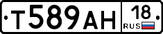 Т589АН18 - 
