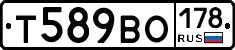 Т589ВО178 - 