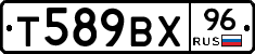 Т589ВХ96 - 