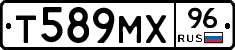 Т589МХ96 - 