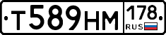Т589НМ178 - 