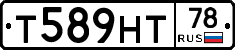 Т589НТ78 - 