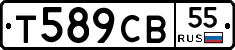 Т589СВ55 - 