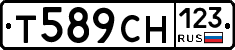 Т589СН123 - 