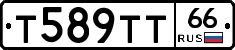 Т589ТТ66 - 