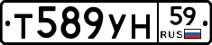 Т589УН59 - 