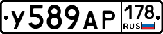 У589АР178 - 