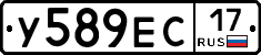 У589ЕС17 - 