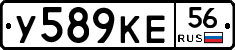 У589КЕ56 - 