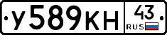 У589КН43 - 