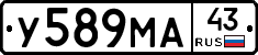 У589МА43 - 