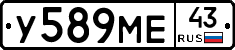 У589МЕ43 - 
