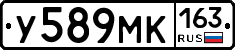 У589МК163 - 
