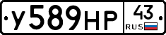 У589НР43 - 
