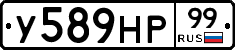 У589НР99 - 